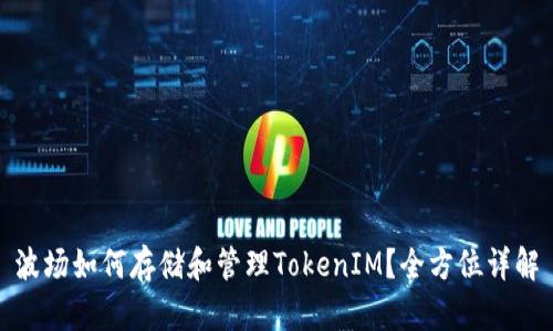 波场如何存储和管理TokenIM？全方位详解