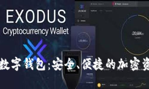 方维区块链数字钱包：安全、便捷的加密资产管理工具