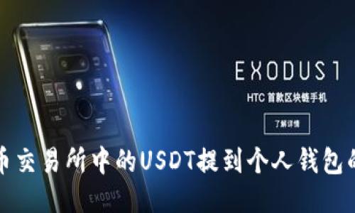 如何将火币交易所中的USDT提到个人钱包的详细指南