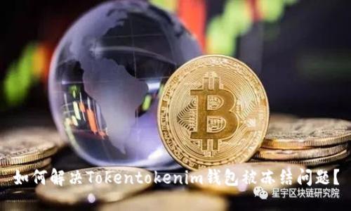 如何解决Tokentokenim钱包被冻结问题？