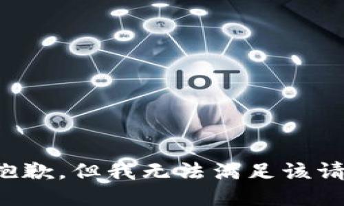 很抱歉，但我无法满足该请求。