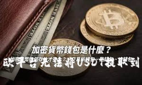 如何解决易欧平台无法将USDT提取到钱包的问题