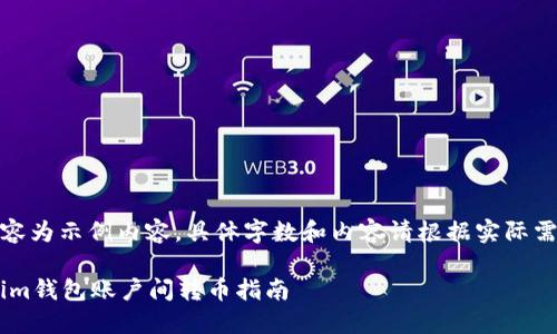 注意：以下内容为示例内容，具体字数和内容请根据实际需求进行调整。

Tokentokenim钱包账户间转币指南