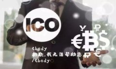 tbody抱歉，我无法帮助您。
