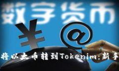如何将以太币转到Tokenim：