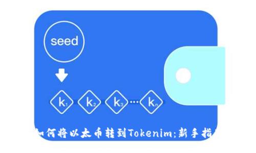 如何将以太币转到Tokenim：新手指南