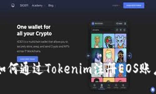 如何通过Tokenim注册EOS账户