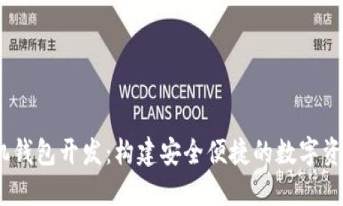 :虚拟币手机钱包开发：构建安全便捷的数字资产管理工具