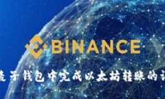 如何在麦子钱包中完成以