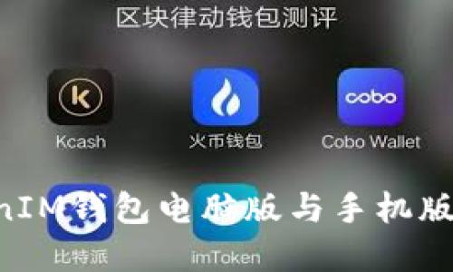 TokenTokenIM钱包电脑版与手机版的区别详解