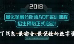 区块链阿拉丁钱包：最安