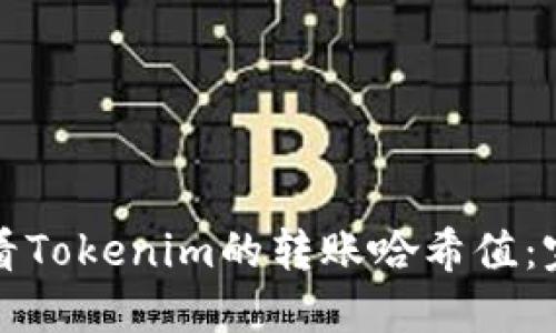 如何查看Tokenim的转账哈希值：完整指南