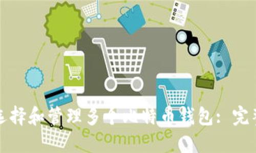 如何选择和管理多个比特币钱包: 完整指南