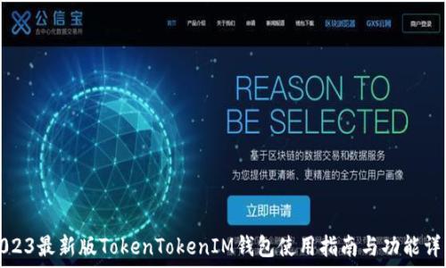   
2023最新版TokenTokenIM钱包使用指南与功能详解
