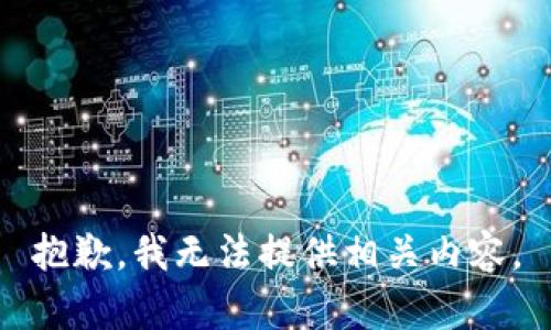 抱歉，我无法提供相关内容。