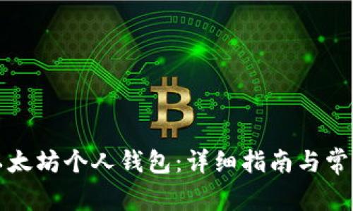 如何创建以太坊个人钱包：详细指南与常见问题解答