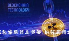 Tokenim钱包客服信息详解：