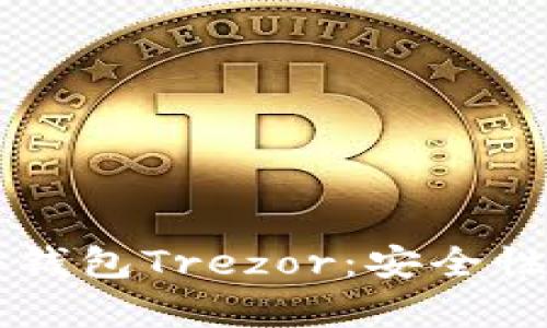  全面解析比特币硬件钱包Trezor：安全性、使用方法与购买指南