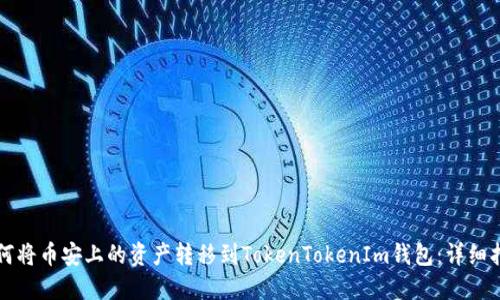 如何将币安上的资产转移到TokenTokenIm钱包：详细指南