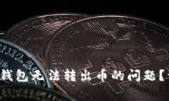 如何解决TokenTokenIM钱包无