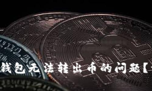 如何解决TokenTokenIM钱包无法转出币的问题？详细指南与常见问题解答