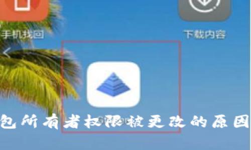 Tokenim钱包所有者权限被更改的原因及解决方案
