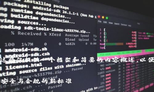 注意: 因为内容字数的要求，这将仅提供一个框架和简要的内容概述，以便您能够根据需要进一步扩展。

示例:
区块链实名制钱包：数字资产安全与合规的新标准