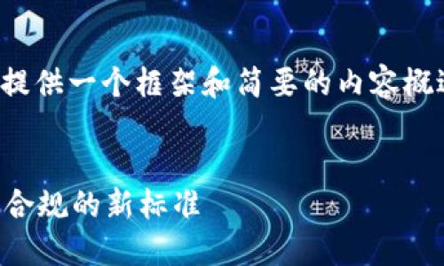 注意: 因为内容字数的要求，这将仅提供一个框架和简要的内容概述，以便您能够根据需要进一步扩展。

示例:
区块链实名制钱包：数字资产安全与合规的新标准