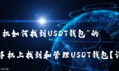关于“手机如何找到USDT钱