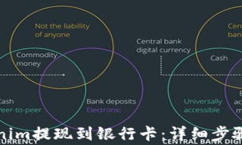 
如何将Tokenim提现到银行卡：详细步骤与注意事项