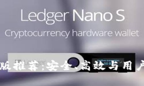 以太坊钱包手机版推荐：安全、高效与用户体验的最佳选择