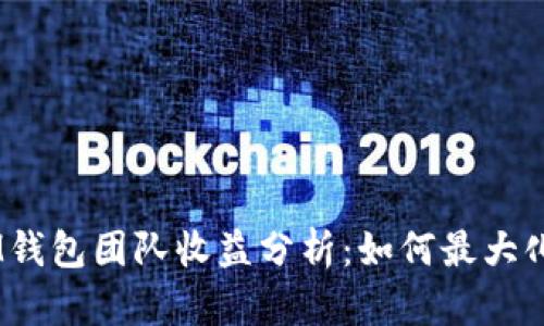 TokenTokenIM钱包团队收益分析：如何最大化你的投资回报