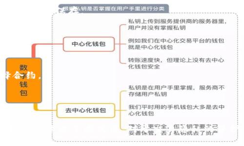 如何删除以太坊钱包中的交易记录？详解方法与注意事项

以太坊钱包,删除交易记录,区块链安全/guanjianci

一、以太坊钱包交易记录概述
以太坊（Ethereum）是目前最受欢迎的智能合约平台，其功能不仅限于数字货币的转账，还允许用户在其基础上创建去中心化应用（DApps）。在使用以太坊钱包进行交易时，每一笔交易都会被记录在区块链上，成为不可篡改的历史记录。这种特性使得以太坊网络具有较高的透明度和安全性，但同时也带来了隐私及数据管理方面的挑战。

二、为什么需要删除以太坊钱包的交易记录？
尽管以太坊的钱包交易记录在区块链上是不可删除的，但用户在本地钱包上可能会希望清理一些不必要的记录或提高隐私保护。以下是一些常见原因：
ul
    listrong隐私保护：/strong用户可能希望保护自己的财富状况和交易习惯，避免被外界看到其交易记录。/li
    listrong清理空间：/strong某些非托管钱包可能会将历史交易记录保存在本地，过多的历史记录可能会影响运行速度。/li
    listrong安全考虑：/strong虽然区块链本身安全，但部分用户可能希望通过减少可见记录来降低被攻击的风险。/li
/ul

三、删除以太坊钱包交易记录的方法
在探讨如何删除以太坊钱包的交易记录之前，需要理解以下几点：1）以太坊的交易记录是不可篡改的；2）很多钱包软件允许用户清理本地缓存，但这并不影响区块链上的记录。

h41. 恢复和备份钱包/h4
在执行任何清理操作之前，建议首先对钱包进行备份，确保在操作过程中不会丢失重要信息。大多数以太坊钱包都有备份功能，用户可以通过导出助记词或私钥的方式完成备份。

h42. 清理本地缓存/h4
一些以太坊钱包，如Mist、MetaMask等，可能会在本地设备上存储交易记录和缓存数据。如果用户希望清理本地记录，可以通过以下步骤：
ol
    li打开钱包软件，找到设置或选项菜单。/li
    li找到清理缓存、历史或重置钱包的选项。/li
    li确认操作，并重启钱包。/li
/ol
需要注意的是，这样的操作仅会清理本地记录，并不会影响到区块链上的交易历史。

四、以太坊智能合约与交易记录
以太坊是一种基于区块链技术的智能合约平台，每一笔交易都会被记录在区块链上，这些记录是公开的，且不可更改。这种特性为多方交易提供了透明度和安全性，但也意味着任何人都可以查看这些交易记录。
用户在进行智能合约交易时，需遵循相应的协议，合约内容会被公共账本记录下来。如果你参与了某个智能合约的互动，相关的交易信息将被永久保存，并且不可删除，用户无法通过钱包将这些记录从区块链上消去。

五、以太坊钱包交易记录影响因素
用户的以太坊交易记录不仅限于交易本身，还包括以下几个方面：
ul
    listrong钱包类型：/strong某些非托管钱包会存储更多用户信息，而托管钱包则将用户的隐私信息控制在更小的范围内。/li
    listrong使用频率：/strong频繁交易的用户可能会积累大量记录，而不常使用钱包的用户记录相对较少。/li
    listrong交易内容：/strong有些交易涉及到大笔资金，可能会引起外界注意，而相对小额的交易则可能不被关注。/li
/ul

六、常见问题解答

h4问题1：以太坊的交易记录可以删除吗？/h4
在以太坊网络中，所有交易记录都会被永久性地保存在区块链上，因此用户无法真正地删除这些记录。然而，用户可以清理本地的钱包缓存，隐藏部分历史记录，但无法改变区块链上的真实情况。

h4问题2：如何备份以太坊钱包？/h4
备份以太坊钱包的最好方法是保存助记词和私钥，确保安全存储，以防丢失.wallet文件。用户可以将这些信息记录在纸上，或者使用密码管理工具进行加密保存。

h4问题3：哪些以太坊钱包适合使用？/h4
常见的以太坊钱包包括MetaMask、MyEtherWallet、Trust Wallet等。根据用户需求选择合适钱包，考虑安全性、功能丰富度和用户体验。

h4问题4：智能合约的交互会影响钱包中的交易记录吗？/h4
智能合约的每一次交互都会在区块链中留下交易记录，用户不能通过钱包删除这些记录。这使得合约交易透明化，但为了隐私保护，用户需谨慎选择合约。

h4问题5：如何提升以太坊钱包交易的隐私保护？/h4
用户可以通过分散交易、使用隐私币或添加多个钱包地址等方式提高交易隐私。同时，避免在相同地址下进行频繁交易也是提升隐私的有效方式。

总结来说，虽然以太坊的交易记录在区块链上无法删除，但用户可以通过清理本地缓存和了解钱包管理技巧来更好地控制个人信息的曝光。随着区块链技术的不断发展，对于交易隐私的保护议题也日益受到重视，用户在使用钱包时应灵活调整策略，确保资产安全。