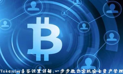 
Tokenim多签设置详解：一步步教你实现安全资产管理