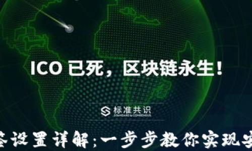 
Tokenim多签设置详解：一步步教你实现安全资产管理