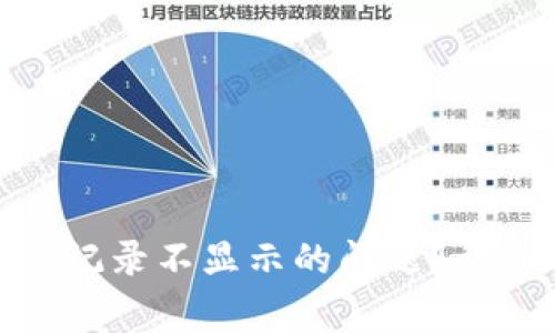 如何解决TokenIM交易记录不显示的问题？详细解答与常见问题解析
