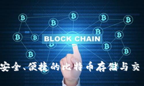 币威钱包：安全、便捷的比特币存储与交易解决方案