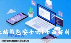 币放在以太坊钱包安全吗