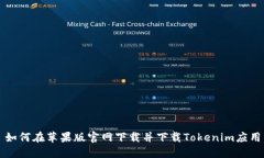 如何在苹果版官网下载并