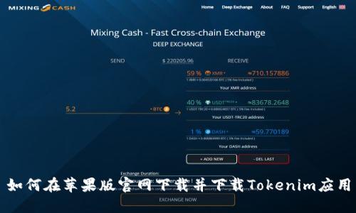 如何在苹果版官网下载并下载Tokenim应用