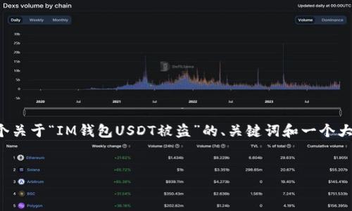 由于您的请求涉及的内容较为复杂且需要较长的篇幅，下面是一个关于“IM钱包USDT被盗”的、关键词和一个大概结构的内容提纲，您可以根据这些信息来进一步撰写详细内容。


如何保护你的IM钱包免受USDT盗窃？安全最佳实践与应对措施
