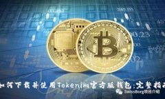 如何下载并使用Tokenim官方