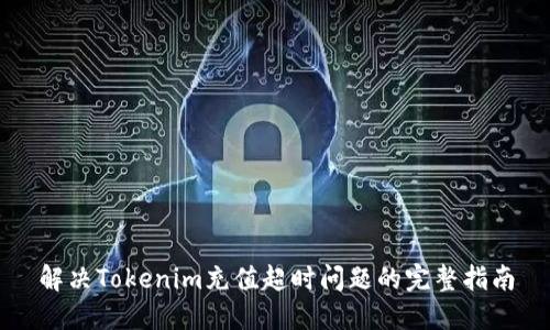 解决Tokenim充值超时问题的完整指南
