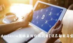 如何解决tokenim转账未到账