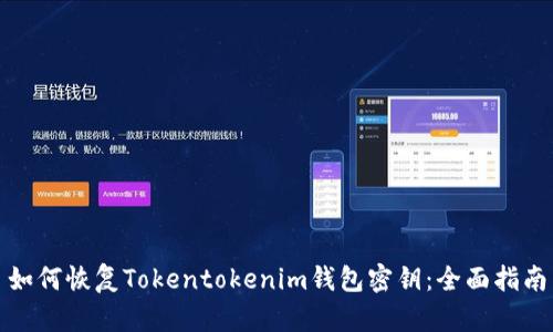 如何恢复Tokentokenim钱包密钥：全面指南
