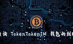 如何查询 TokenTokenIM 钱包的