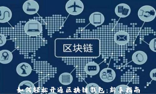 
如何轻松开通区块链钱包：新手指南