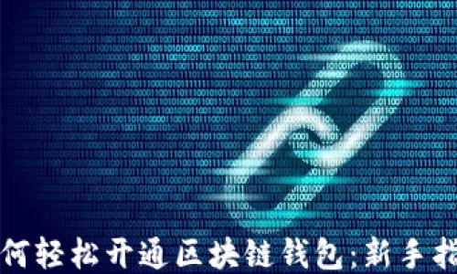 
如何轻松开通区块链钱包：新手指南