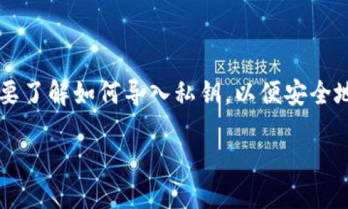 Tokenim怎么导入私钥？详细指南
随着区块链技术的快速发展，越来越多的人开始关注加密货币和数字资产的存储、交易和管理。而Tokenim作为一款受到广泛欢迎的数字资产钱包，用户常常需要了解如何导入私钥，以便安全地管理自己的加密资产。本文将详细介绍Tokenim导入私钥的方式以及注意事项，并将回答与此主题相关的多个问题，帮助用户更好地理解和使用Tokenim钱包。

Tokenim私钥导入详解：安全管理你的数字资产