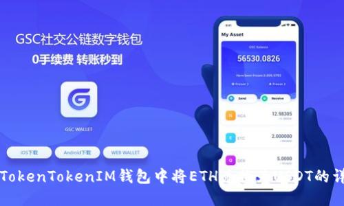 如何在TokenTokenIM钱包中将ETH兑换为USDT的详细指南